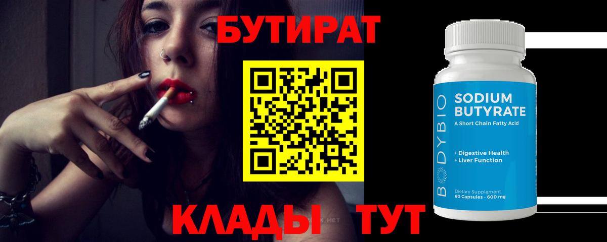 Бутират BDO 33%  Бутират  Прокопьевск  Вход с VPN 