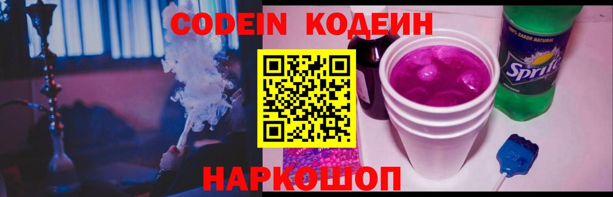 Кодеиновый сироп Lean Purple Drank  Вход с VPN  Кодеин Purple Drank  Прокопьевск 